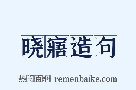 晓寤造句是什么意思的图片